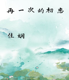 再一次的初恋