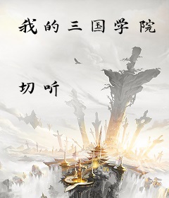我的三国学院