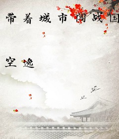 带着城市闯战国