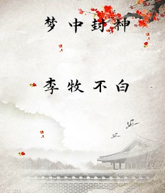 梦中封神