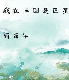 我在三国是巨星