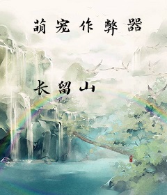 萌宠作弊器