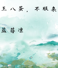 王八蛋，不服来战