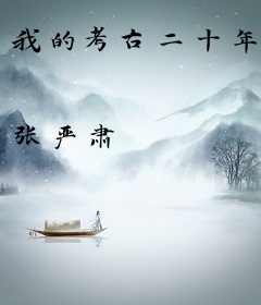 我的考古二十年