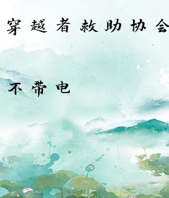 穿越者救助协会