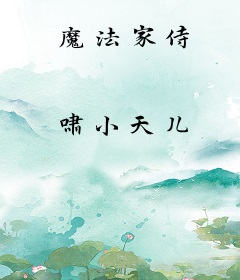 魔法家侍