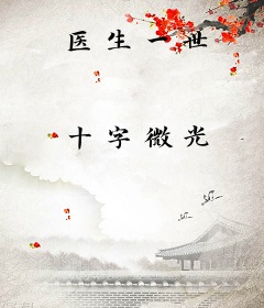 医生一世
