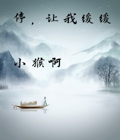 停，让我缓缓
