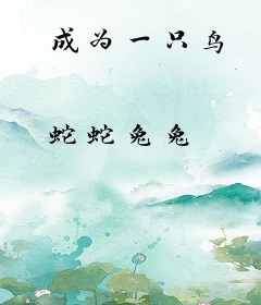 成为一只鸟