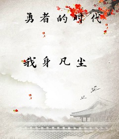 勇者的时代
