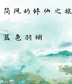 简风的修仙之旅