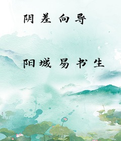 阴差向导