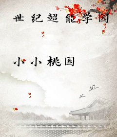 世纪超能学园