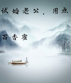 试婚老公，用点力！