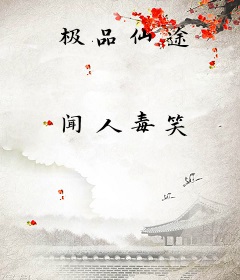 极品仙途