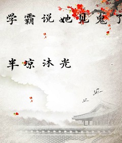 学霸说她见鬼了