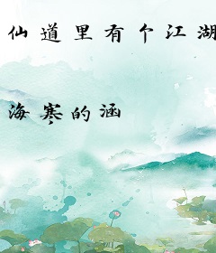 仙道里有个江湖