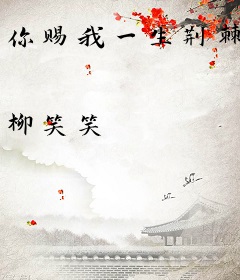 你赐我一生荆棘