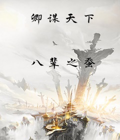 卿谋天下