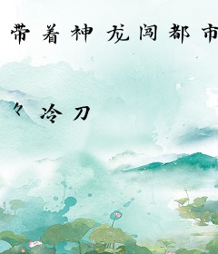 带着神龙闯都市