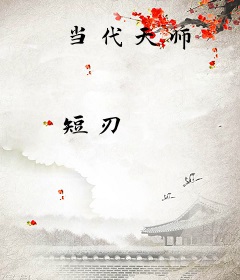 当代天师