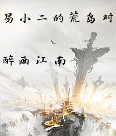 易小二的荒岛时代