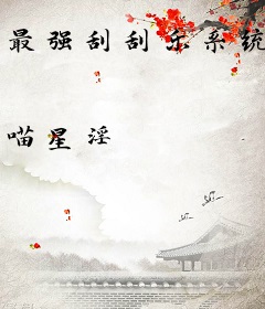 最强刮刮乐系统