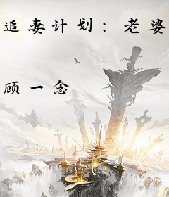 追妻计划：老婆回家生猴子