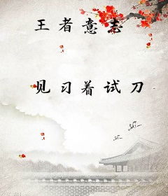 王者意志