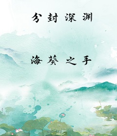 分封深渊