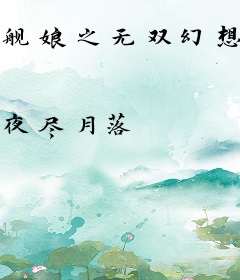 舰娘之无双幻想