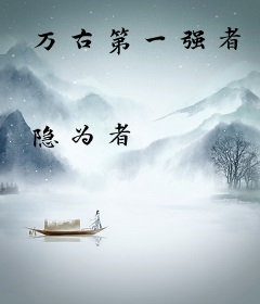 万古第一强者