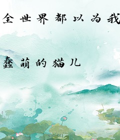 全世界都以为我是救世主