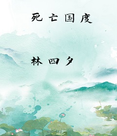 死亡国度