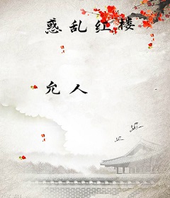 惑乱红楼