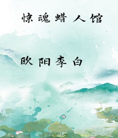 惊魂蜡人馆