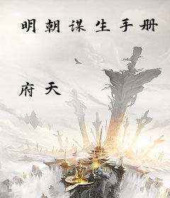 明朝谋生手册