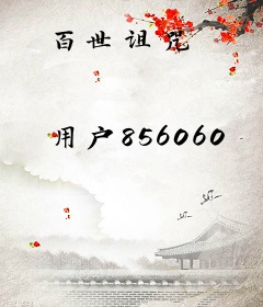 百世诅咒