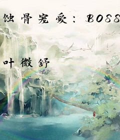 蚀骨宠爱：BOSS太凶猛