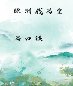 欧洲我为皇