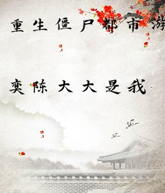 重生僵尸都市游