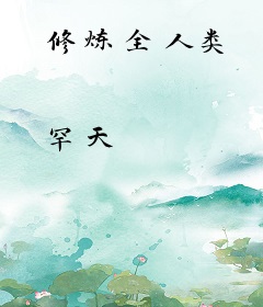 修炼全人类