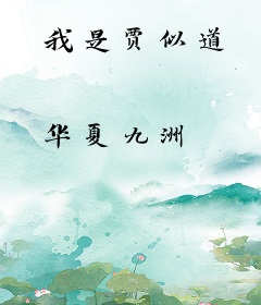 我是贾似道