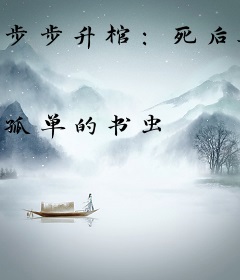 步步升棺：死后冥王妻