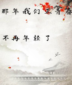那年我们正青春