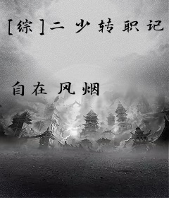 [综]二少转职记