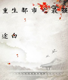 重生都市之最强仙人