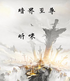 暗界至尊