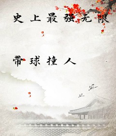 史上最强无限