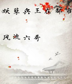 妖孽兵王在都市